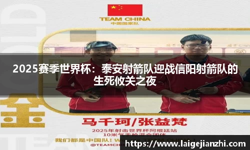 2025赛季世界杯：泰安射箭队迎战信阳射箭队的生死攸关之夜