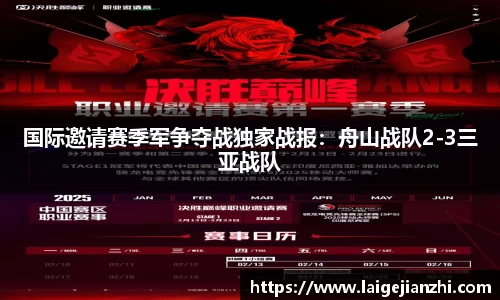 国际邀请赛季军争夺战独家战报：舟山战队2-3三亚战队