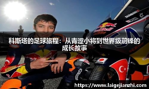科斯塔的足球旅程：从青涩小将到世界级前锋的成长故事