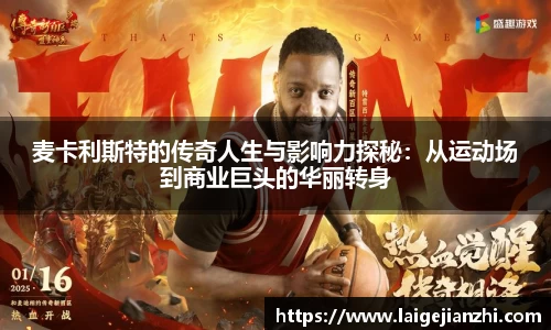麦卡利斯特的传奇人生与影响力探秘：从运动场到商业巨头的华丽转身