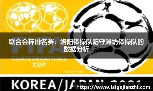 联合会杯排名赛：洛阳体操队防守潍坊体操队的数据分析