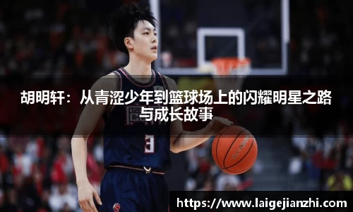 胡明轩：从青涩少年到篮球场上的闪耀明星之路与成长故事