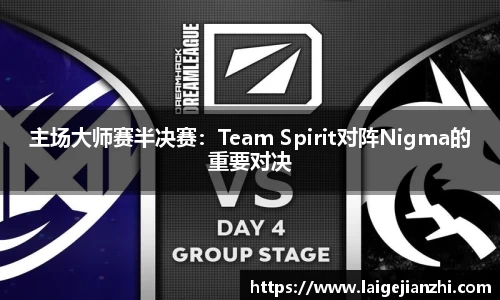 主场大师赛半决赛：Team Spirit对阵Nigma的重要对决