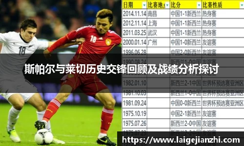 斯帕尔与莱切历史交锋回顾及战绩分析探讨