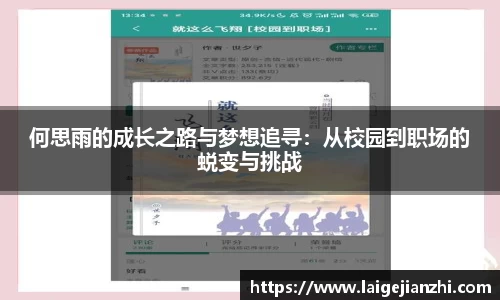 何思雨的成长之路与梦想追寻：从校园到职场的蜕变与挑战