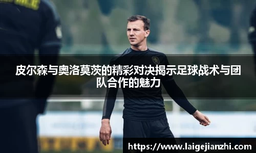 皮尔森与奥洛莫茨的精彩对决揭示足球战术与团队合作的魅力