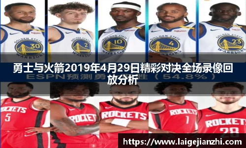 勇士与火箭2019年4月29日精彩对决全场录像回放分析