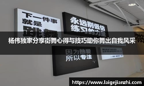 杨伟独家分享街舞心得与技巧助你舞出自我风采