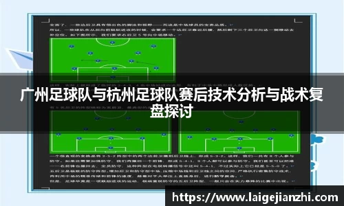 广州足球队与杭州足球队赛后技术分析与战术复盘探讨