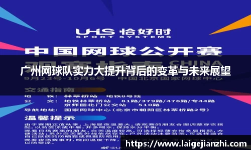 广州网球队实力大提升背后的变革与未来展望